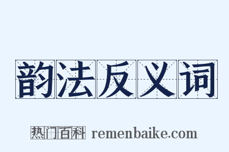韵法反义词是什么意思的图片